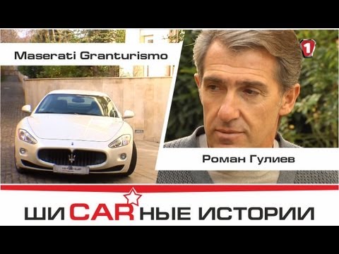 Видео: Maserati Granturismo и Роберт Гулиев. "Шикарные Истории" (HD).