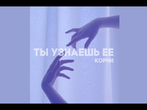 Видео: Корни - Ты узнаешь ее (slowed)