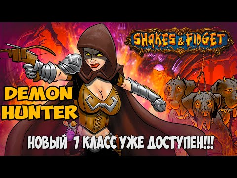 Видео: Shakes and Fidget - НОВЫЙ КЛАСС!!! Demon Hunter |Обновление|
