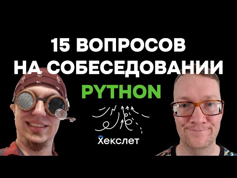 Видео: 15 теоретических вопросов для начинающего Python-программиста на собеседовании (и 1 задача)