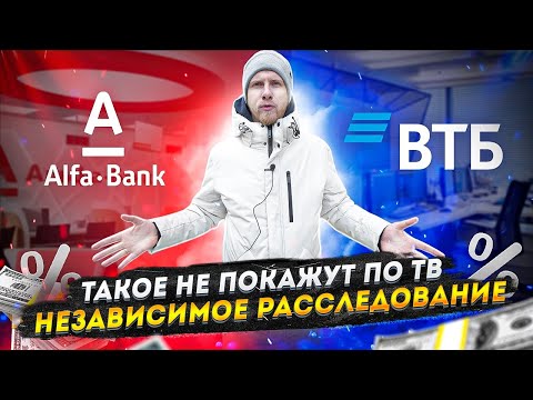 Видео: РАЗОБЛАЧЕНИЕ АЛЬФА и ВТБ БАНК! ВОТ ОНА РЕАЛЬНАЯ СТАВКА И ПОДДЕРЖКА ПРЕДПРИНИМАТЕЛЕЙ. РАССЛЕДОВАНИЕ