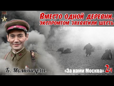 Видео: Невыполнимая задача - решенная нестандартным способом. По воспоминаниям Б. Момыш улы. 2ч