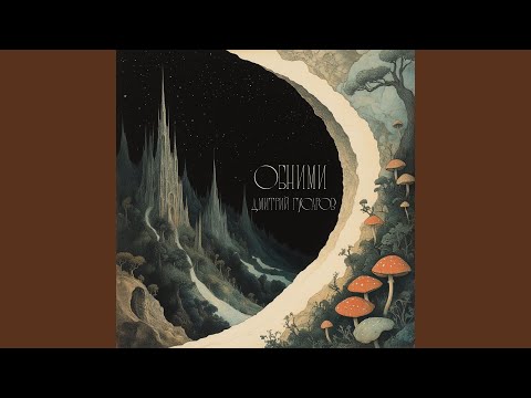 Видео: Обними