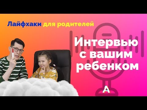 Видео: Лайфхаки для родителей | Интервью с вашим ребенком | Семейные традиции