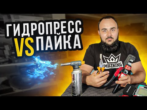 Видео: ЛУЧШИЙ СПОСОБ СОЕДИНЕНИЯ НАКОНЕЧНИКА. Пайка или гидрообжим?