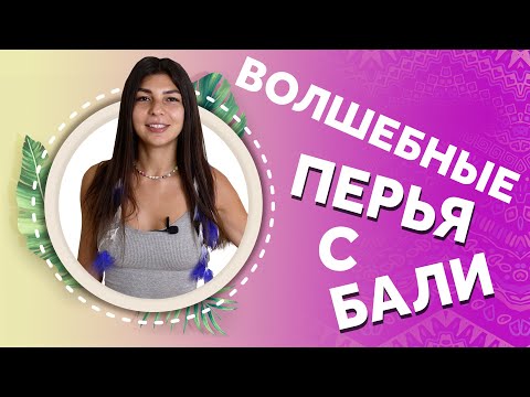 Видео: Перья для афроплетения с острова Бали специально от АФРОМАРИ