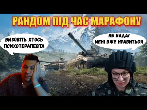 Видео: РАНДОМ В ЯКОМУ НЕМОЖЛИВО БУТИ ПЕРЕМОЖЦЕМ+МАРАФОН НА НОВУ ПТ GROM  #wot_ua  #wot #mistreako #містріко