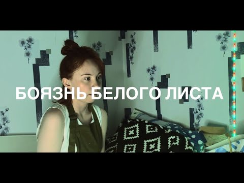 Видео: боязнь белого листа
