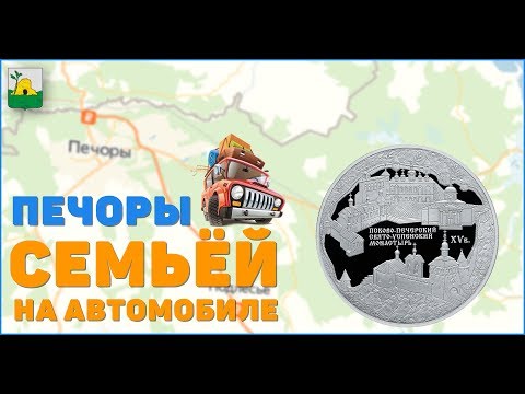 Видео: Путешествие семьёй на автомобиле САНКТ-ПЕТЕРБУРГ - ПСКОВ - ПЕЧОРЫ. Часть 2.