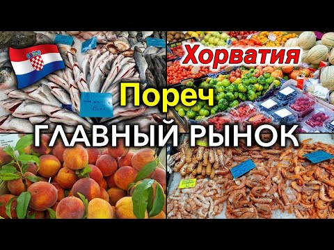 Видео: Хорватия/Poreč/Городской Рынок/Цены/Наши покупки/Антикварный рынок/Рыбный рынок