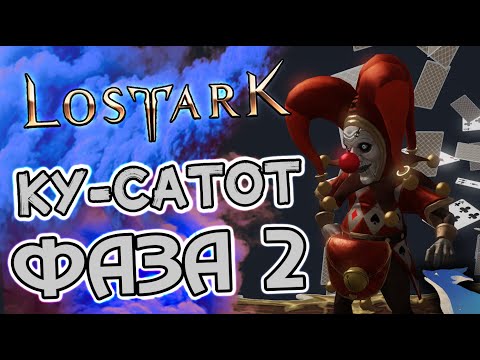 Видео: LOST ARK | КУ-САТОТ ОБЫЧНЫЙ | 2 ФАЗА