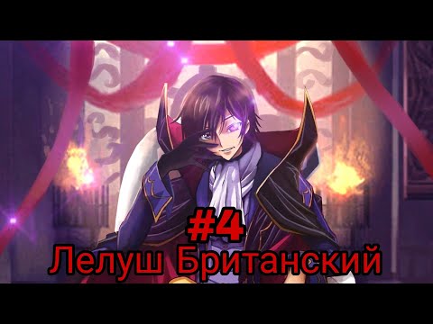 Видео: лелуш британский. часть-4 альтернативный сюжет ГП