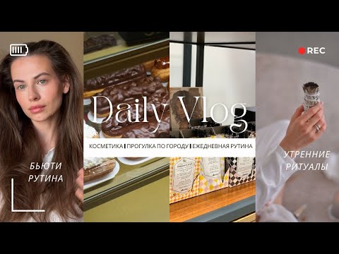 Видео: Vlog 1. Бьюти-рутина | утренние ритуалы | уход за лицом и волосами 