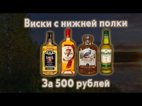 Видео: Виски за 500 рублей!!! С нижней полки!!!