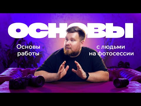 Видео: Основы работы с людьми на фотосессии.
