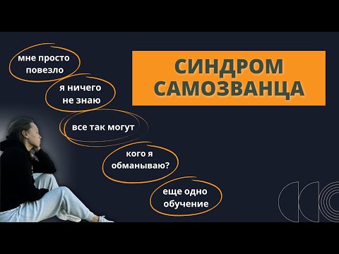 Видео: Синдром самозванца - "Все так могут" - "Мне просто повезло"