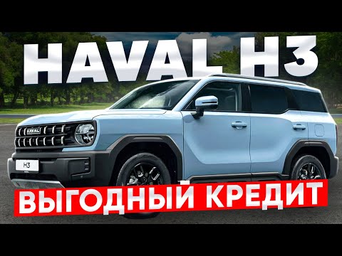 Видео: HAVAL H3 ПОКУПКА В 2025