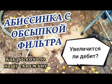 Видео: АБИССИНСКАЯ СКВАЖИНА С ОБСЫПКОЙ ФИЛЬТРА/УВЕЛИЧИВАЕМ ДЕБИТ/КАК РАСКАЧАЛАСЬ МАЛОДЕБИТНАЯ СКВАЖИНА?