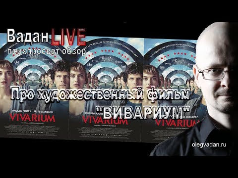 Видео: Про художественный фильм "Вивариум". Психолого-психиатрический разбор.