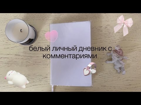 Видео: белый личный дневник с комментариями. часть 1