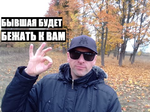 Видео: Очень скоро... БЫВШАЯ БУДЕТ БЕЖАТЬ К ВАМ И ПРОСИТСЯ ОБРАТНО