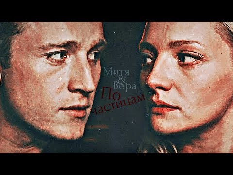Видео: ❤Митя & Вера || По частицам