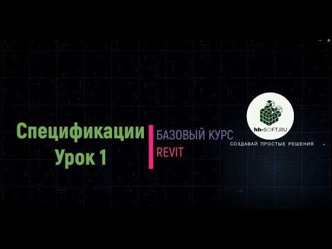 Видео: 11.1 Спецификации Урок 1