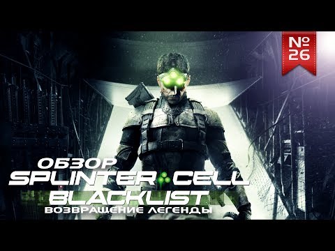 Видео: Обзор Splinter Cell Blacklist (Sorcastic Blog)