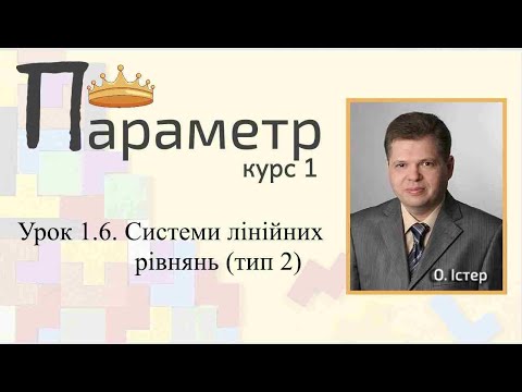 Видео: Урок 1.6. Системи лінійних рівнянь з параметрами (тип 2)