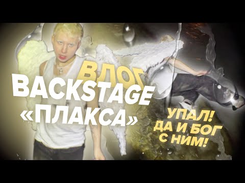 Видео: ВЛОГ-BACKSTAGE "ПЛАКСА". АНГЕЛ УПАЛ С ТРЕСКОМ!