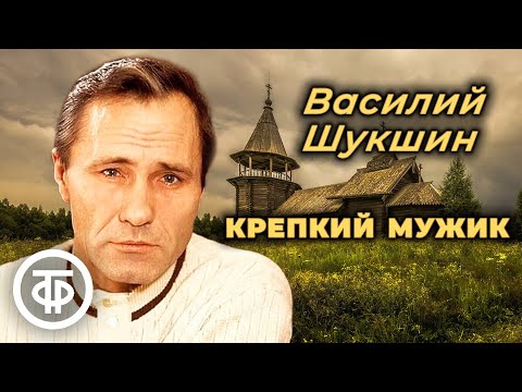 Видео: Василий Шукшин. Крепкий мужик. Рассказ читает Василий Бочкарев (1989)