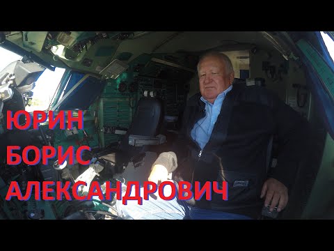 Видео: Борис ЮРИН