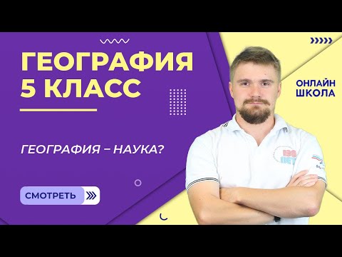 Видео: География – наука? Урок 1. География 5 класс