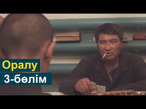 Видео: Оралу телехикаясы 3-бөлім