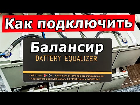 Видео: Увеличил емкость АКБ до 8000 Вт*ч - Подготовка к зиме.  Подключение балансира 48В к аккумулятору.