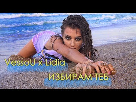 Видео: VESSOU x LIDIA - ИЗБИРАМ ТЕБ (Official Video)