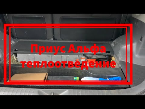 Видео: Приус Альфа теплоотведение