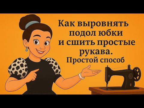 Видео: Простой способ как выровнять подол юбки и сшить рукава «Крылья бабочки» из остатков ткани.