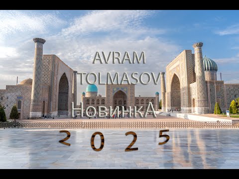 Видео: НОВИНКА 2025г..     Аврам Толмасов. Идан Борухов.  часть I