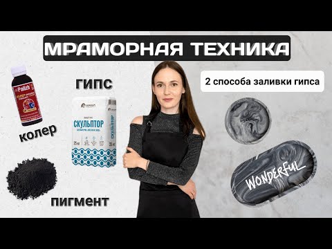 Видео: МРАМОРНАЯ ТЕХНИКА | 2 способа заливки гипса | МК по гипсу