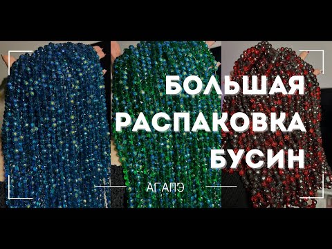 Видео: БОЛЬШАЯ РАСПАКОВКА БУСИН 400 КГ🔥😍