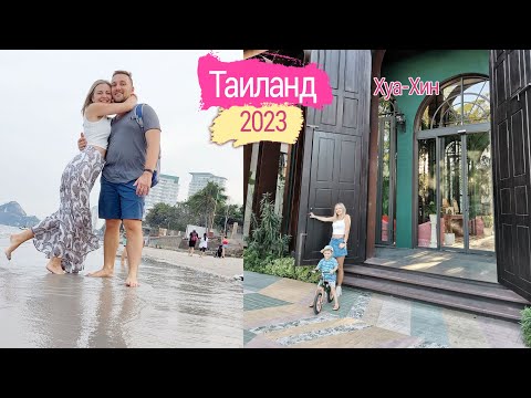 Видео: Таиланд 2023 / Хуа-Хин - заселяемся в кондо La Habana