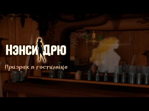Видео: НЭНСИ ДРЮ. ПРИЗРАК В ГОСТИНИЦЕ