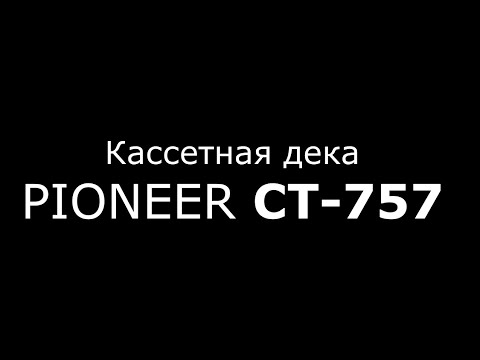 Видео: Кассетная дека Pioneer CT 757 #PioneerCT757