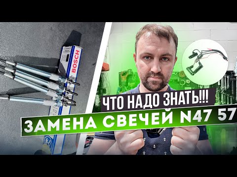 Видео: Идеальная замена свечей накала BMW N47 N57.