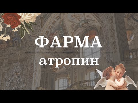 Видео: Атропин (м-холинорецепторы, применение, эффекты) | Фармакология