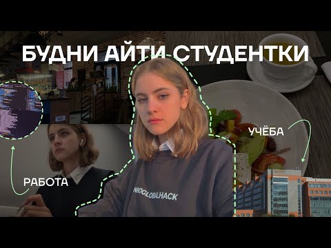 Видео: будни ✨айтишницы✨ | фронтенд, учеба, вкусная еда | влог | web developer vlog