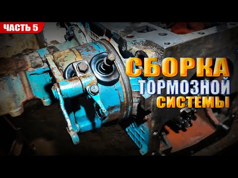 Видео: Тормоза МТЗ 80 + дифференциал. Восстановление МТЗ 80 - Часть 5