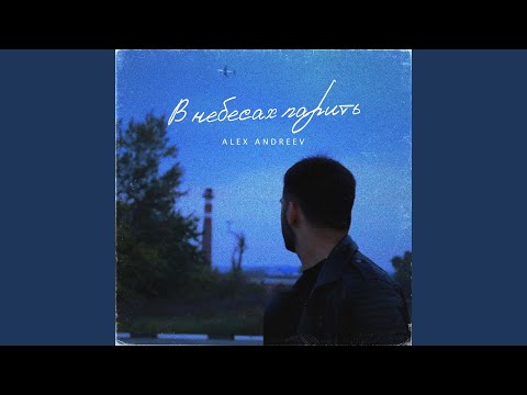 Видео: В небесах парить