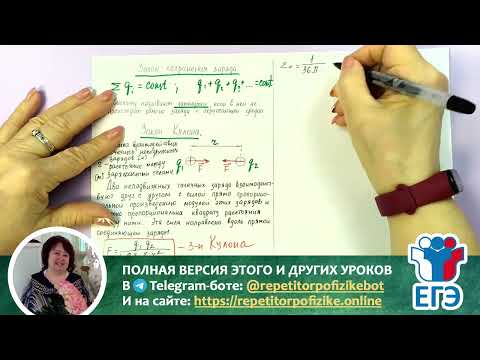 Видео: Урок 61. Закон сохранения заряда. Закон Кулона / Подготовка к ЕГЭ / Репетитор по физике Шпак ГГ